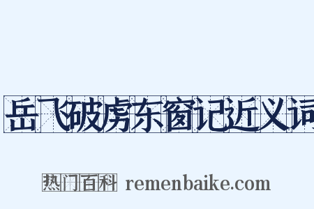 岳飞破虏东窗记近义词是什么意思的图片
